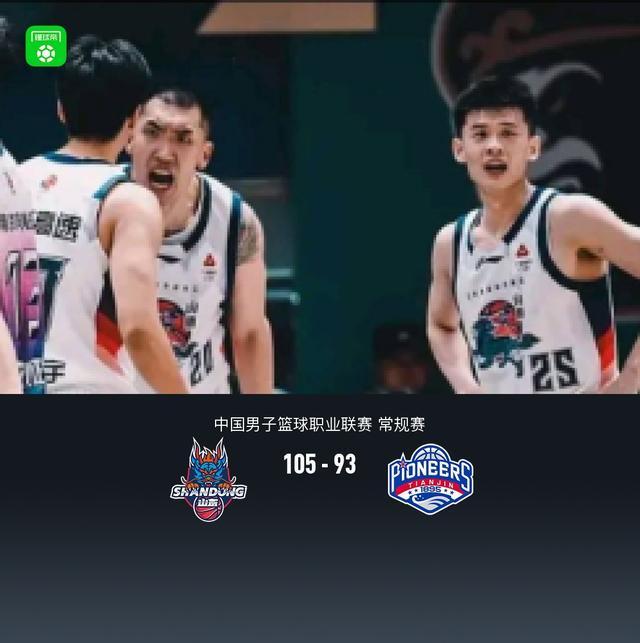 山东105-93力克天津,陶汉林16+12,王岚嵚15分,沙克尔福德30+6