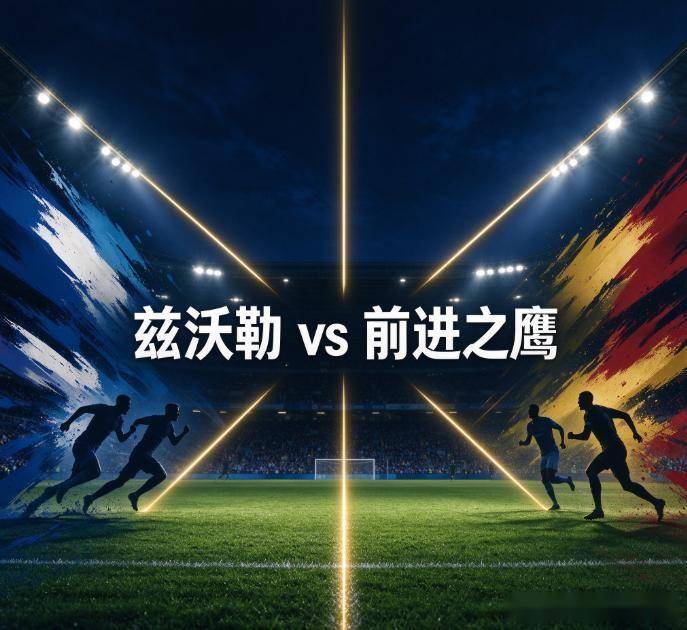 原创
兹沃勒vs前进之鹰:主场四战全败的“送分童子”,撞上荷甲最难被击败的客场